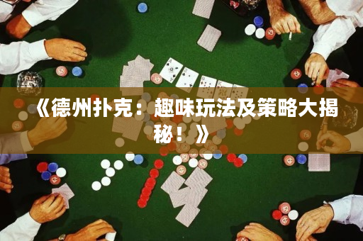《德州扑克：趣味玩法及策略大揭秘！》