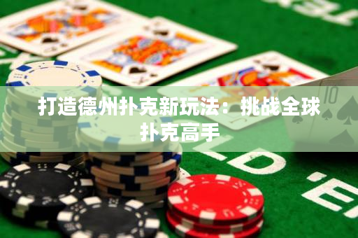打造德州扑克新玩法：挑战全球扑克高手