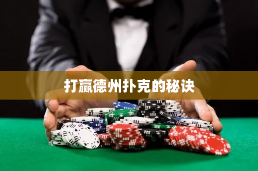 打赢德州扑克的秘诀