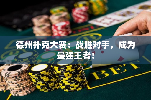 德州扑克大赛：战胜对手，成为最强王者！