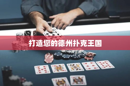 打造您的德州扑克王国