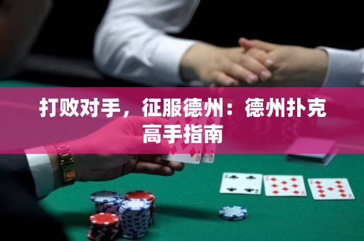 打败对手，征服德州：德州扑克高手指南