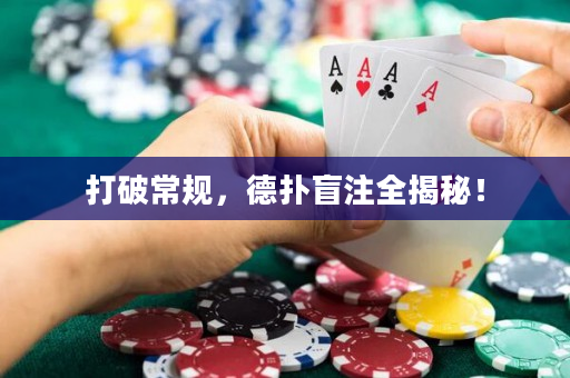 打破常规，德扑盲注全揭秘！