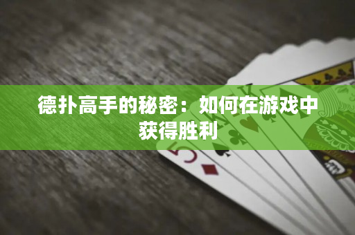 德扑高手的秘密：如何在游戏中获得胜利
