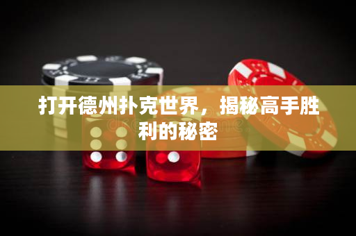 打开德州扑克世界，揭秘高手胜利的秘密