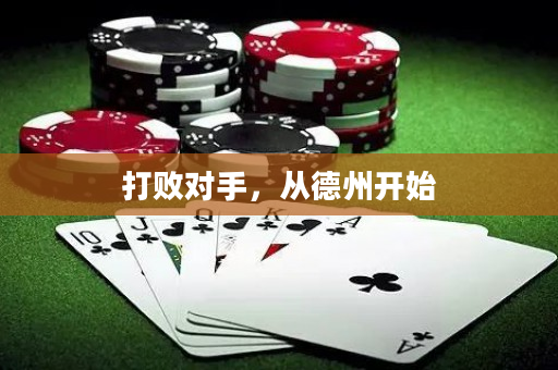打败对手，从德州开始