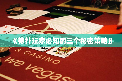 《德扑玩家必知的三个秘密策略》