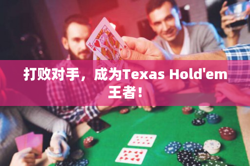 打败对手，成为Texas Hold'em王者！