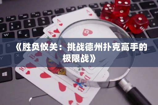《胜负攸关：挑战德州扑克高手的极限战》