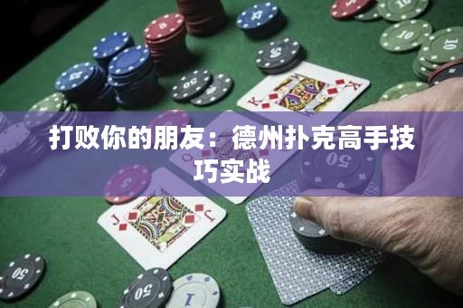 打败你的朋友：德州扑克高手技巧实战