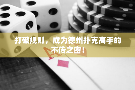 打破规则，成为德州扑克高手的不传之密！