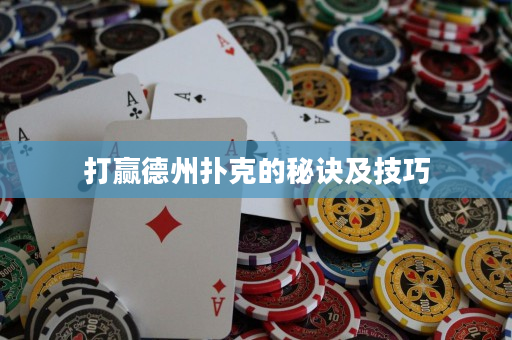 打赢德州扑克的秘诀及技巧