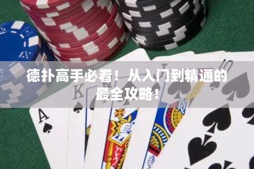 德扑高手必看！从入门到精通的最全攻略！