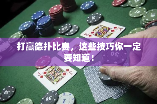 打赢德扑比赛，这些技巧你一定要知道！