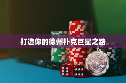 打造你的德州扑克巨星之路