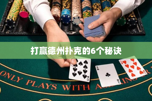 打赢德州扑克的6个秘诀