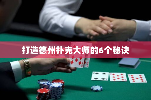 打造德州扑克大师的6个秘诀