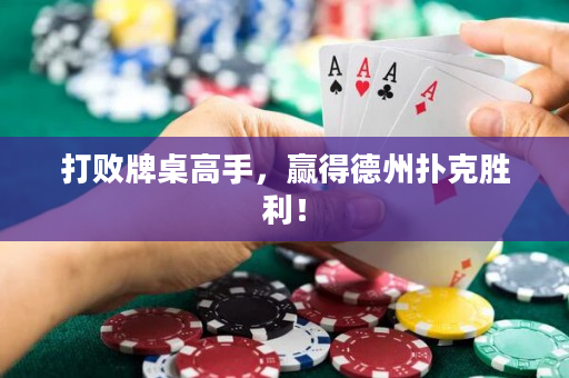 打败牌桌高手，赢得德州扑克胜利！