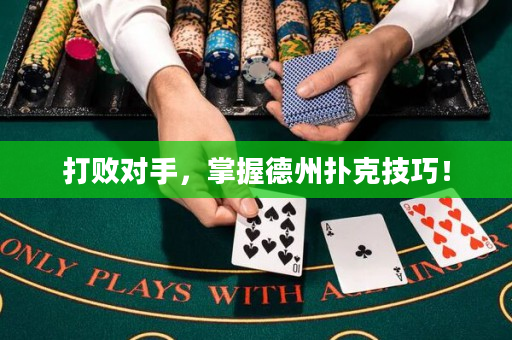 打败对手，掌握德州扑克技巧！