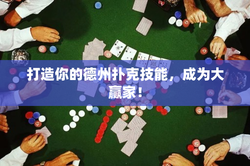 打造你的德州扑克技能，成为大赢家！