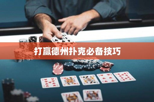 打赢德州扑克必备技巧