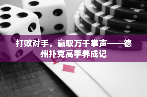 打败对手，赢取万千掌声——德州扑克高手养成记