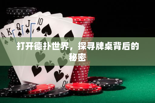 打开德扑世界，探寻牌桌背后的秘密