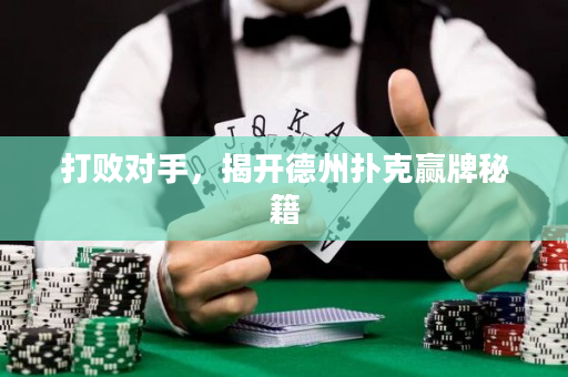 打败对手，揭开德州扑克赢牌秘籍