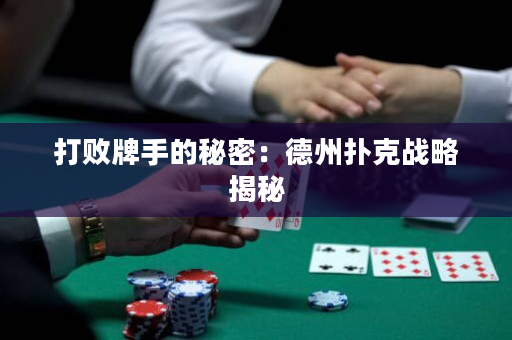 打败牌手的秘密：德州扑克战略揭秘