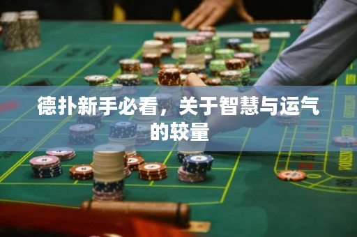 德扑新手必看，关于智慧与运气的较量