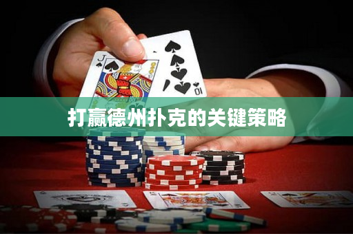 打赢德州扑克的关键策略