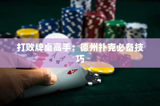 打败牌桌高手：德州扑克必备技巧