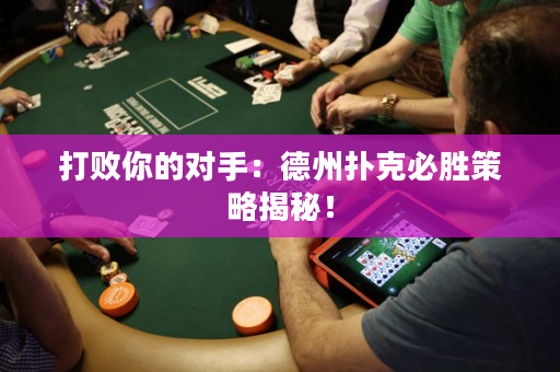 打败你的对手：德州扑克必胜策略揭秘！