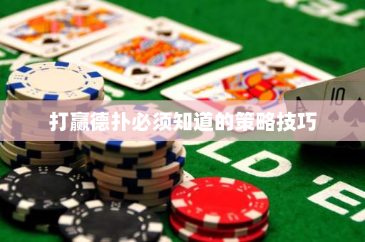 打赢德扑必须知道的策略技巧