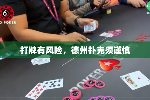 打牌有风险，德州扑克须谨慎