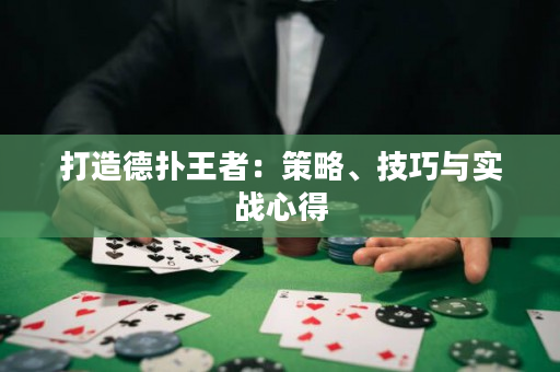打造德扑王者：策略、技巧与实战心得