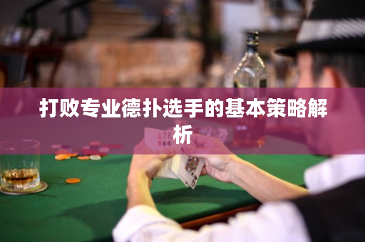 打败专业德扑选手的基本策略解析