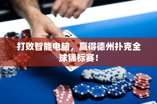 打败智能电脑，赢得德州扑克全球锦标赛！