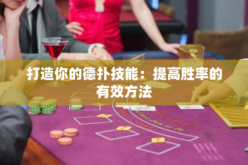 打造你的德扑技能：提高胜率的有效方法