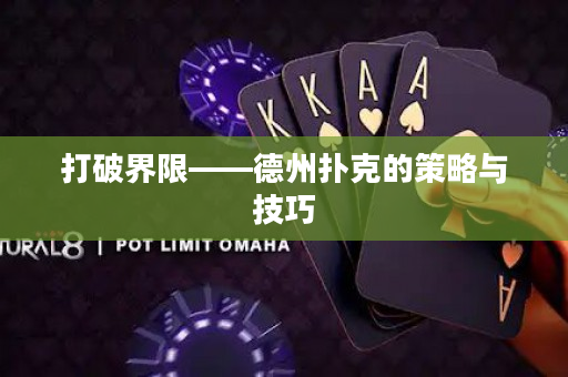 打破界限——德州扑克的策略与技巧