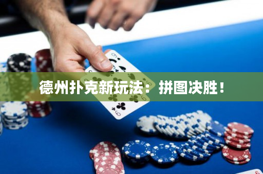 德州扑克新玩法：拼图决胜！
