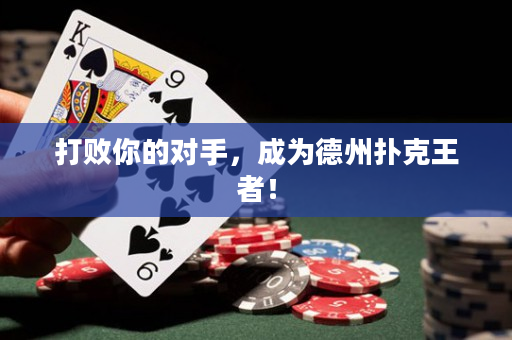 打败你的对手，成为德州扑克王者！