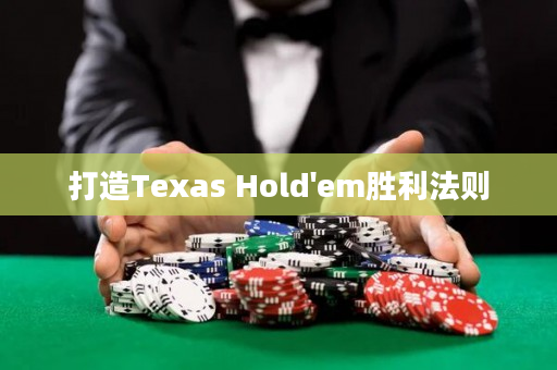 打造Texas Hold'em胜利法则