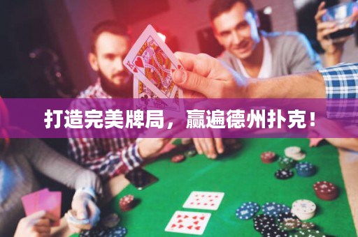 打造完美牌局，赢遍德州扑克！