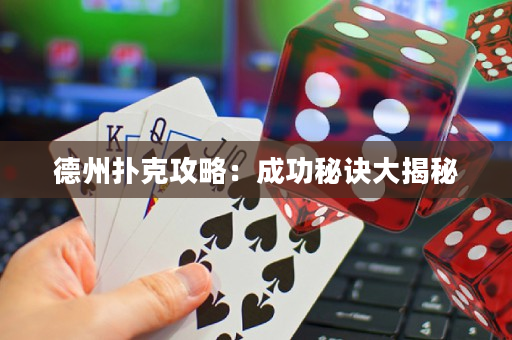 德州扑克攻略：成功秘诀大揭秘