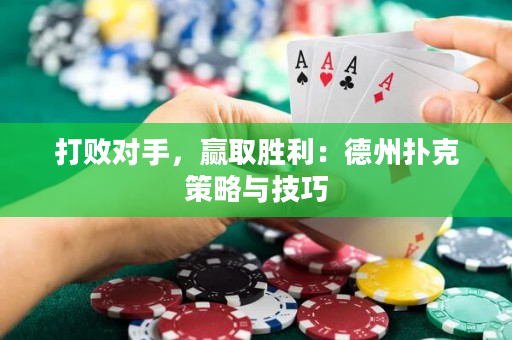 打败对手，赢取胜利：德州扑克策略与技巧