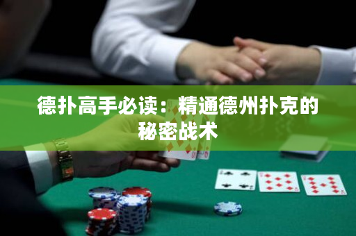 德扑高手必读：精通德州扑克的秘密战术