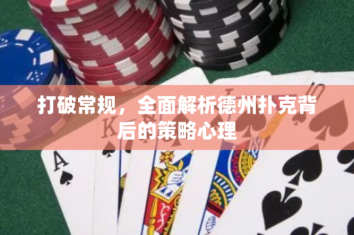打破常规，全面解析德州扑克背后的策略心理