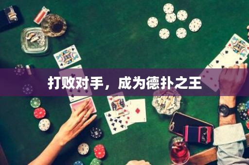 打败对手，成为德扑之王