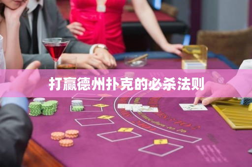 打赢德州扑克的必杀法则